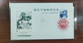 蓟县专题邮展纪念封