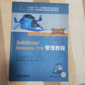 SolidWorks Enterprise PDM 管理教程（2009版）