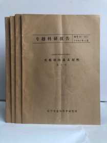 专题科研报告 夹板墙抗震性能研究报告之一：夹板墙的基本材性 ，二：砖墙的抗震强度 ，三：夹板墙的抗震强度 ，四：砖墙、夹板墙的抗侧移刚度（四本合售）