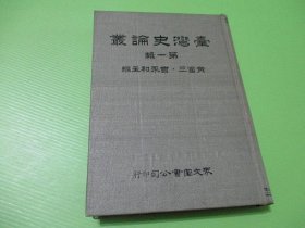 台湾史论丛