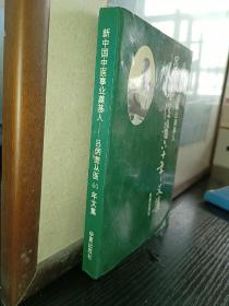 新中国中医事业奠基人—吕炳奎从医60年文集》吕炳奎毛笔签赠本