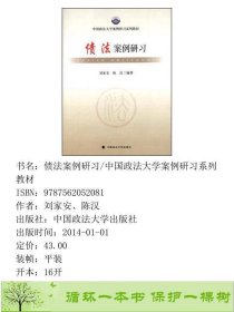 债法案例研习刘家安陈汉中国政法大学出9787562052081刘家安、陈汉中国政法大学出版社9787562052081