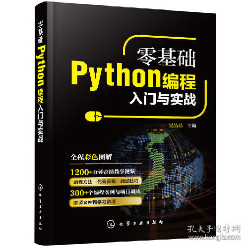 零基础Python程入门与实战9787122349231化学工业出版社