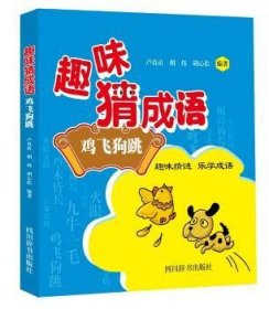 【正版全新】趣味猜成语:鸡飞狗跳卢真贞，胡炜，胡心佑编著四川辞书出版社9787557903671