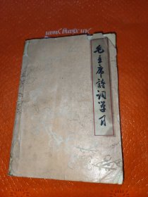 毛主席诗词学习