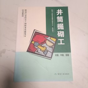 井筒掘砌工（初级中级高级）/煤炭行业特有工种职业技能鉴定培训教材