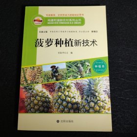构建和谐新农村系列丛书·种植类：菠萝种植新技术
