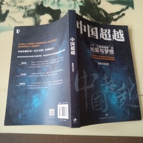 中国超越