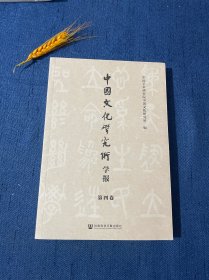 中国文化研究所学报（第四卷）