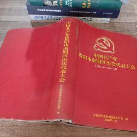 中国共产党 贵阳市南明区历次代表大会(1971.6--2004.12)