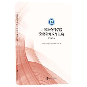 上海社会科学院党建研究成果汇编（2020）