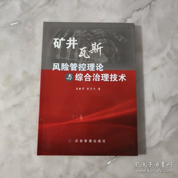 矿井瓦斯风险管控理论与综合治理技术