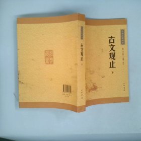 古文观止（上下册）（中华经典藏书·升级版）