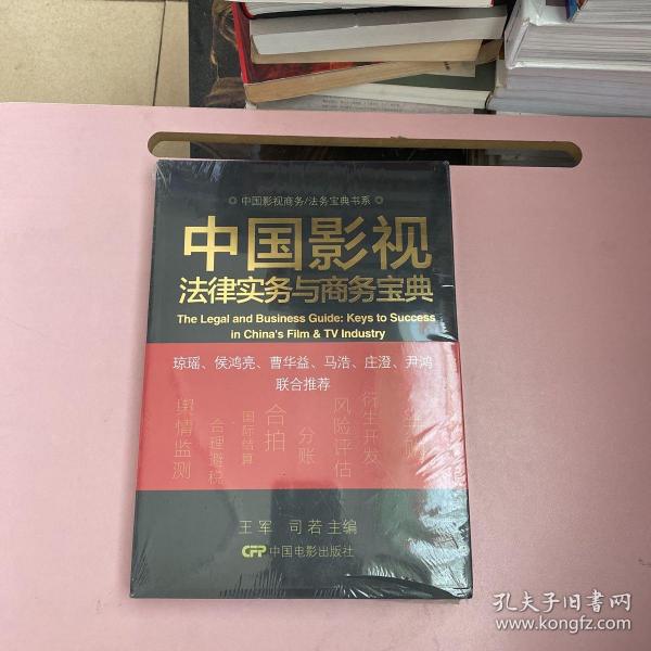 中国影视商务/法务宝典书系：中国影视法律实务与商务宝典