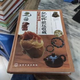 把玩件把玩鉴赏入门百科