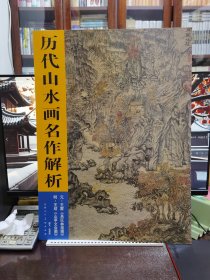 历代山水画名作解析：元·王蒙《具区林屋图》 明·王绂《山亭文会图》