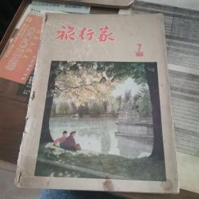 旅行家—1955～7