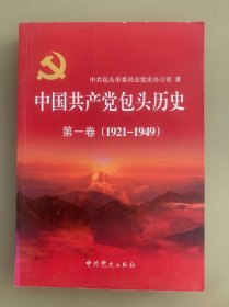 中国共产党包头历史（第一卷） 1921-1949