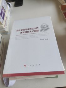 当代中国马克思主义的历史唯物主义创新