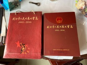 荆州市人民代表大会志1995-2016