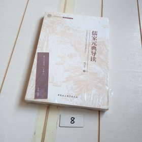 儒家元典导读/曲阜师范大学洙泗史学文库（有塑封膜）