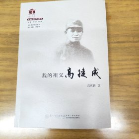 我的祖父高捷成[厦门大学百年校庆系列丛书]（签赠本）