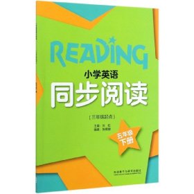 小学英语同步阅读(5下3年级起点) 9787521313444 编者:兰虹|责编:田娜 外语教研