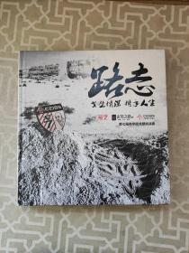 路志 : 戈壁情深 攜手人生
