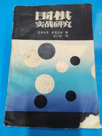 圍棋實(shí)戰(zhàn)研究