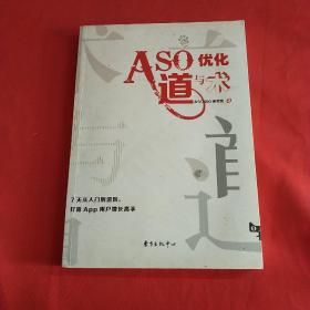 ASO优化道与术