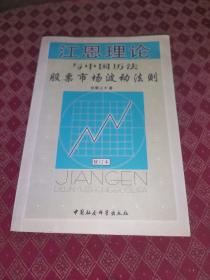 江恩理论与中国历法:股票市场波动法则