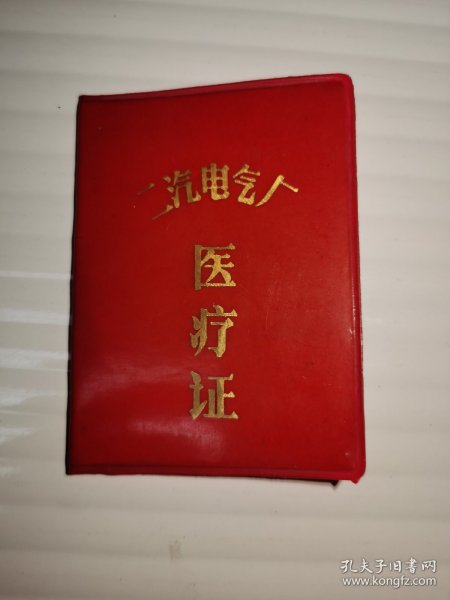 医疗证（1990年二汽电气厂）
