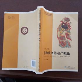 普通高等学校文科教材·文化及相关系统培训教材：非物质文化遗产概论（修订版）