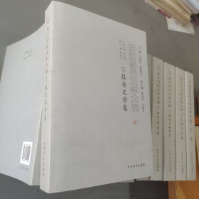 龙江当代文学大系 报告文学卷