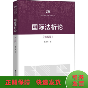 国际法析论(第5版)