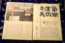 《半建筑——一种对建筑设计的认知更新》、《半建筑2：日本建筑设计师长坂常设计理念》，两本合售。