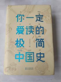 你一定爱读的极简中国史（2017新版！精装插图珍藏）【作家榜出品】