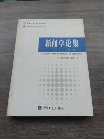 《新闻学论集》第19辑：collection of papers on journalism and communication