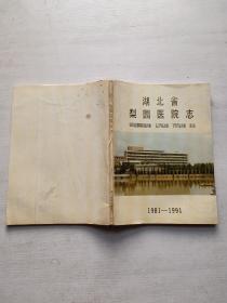 湖北省梨园医院志（1981-1991）