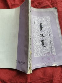 上尉的女儿（蒙文）蒙古文