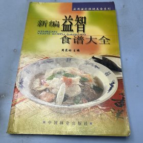 新编益智食谱大全