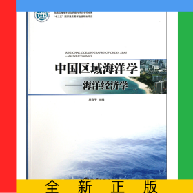 中國區(qū)域海洋學(xué)--海洋經(jīng)濟(jì)學(xué)