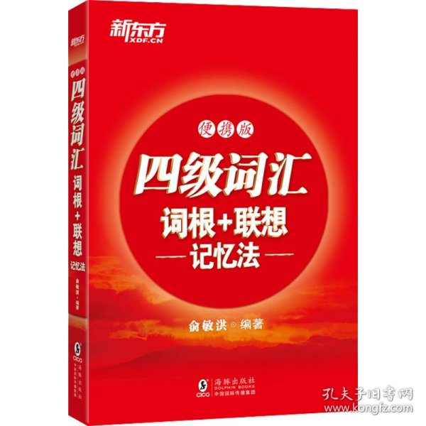 四级词汇词根+联想记忆法 便携版 俞敏洪 编 正版图书