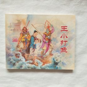 中国民间故事连环画-王小打鱼