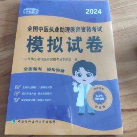 2024全国中医执业助理医师资格考试模拟试卷