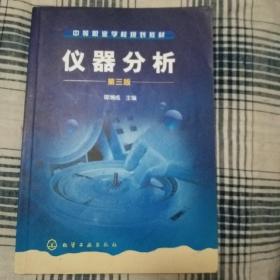 中等职业学校规划教材：仪器分析（第3版）