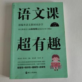 语文课超有趣：部编本语文教材同步学二年级上册