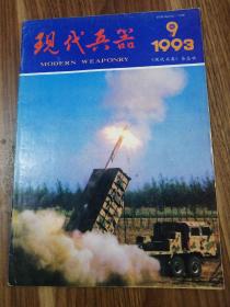 现代兵器1993.9