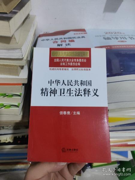 中华人民共和国法律释义丛书：中华人民共和国精神卫生法释义