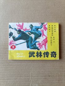 武林传奇（全五集）